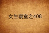 恐怖校园之408寝室，恐怖校园408寝室小