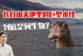 长白山水怪真相图片，长白山水怪？