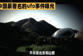 世界ufo事件？世界ufo悬案？