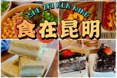 昆明特产美食小吃，昆明的特产小吃？