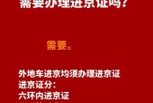 去北京需要办理进京证吗？出京还用办理进京证吗？