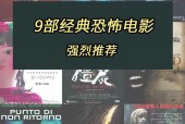 全球恐怖片排名榜前十？全球恐怖电影前十排名榜？