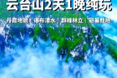 焦作云台山天气情况，焦作云台山景区天气预报一周