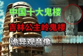 公主岭鬼楼最新消息？公主岭鬼楼照片？