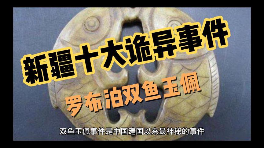 中国双鱼玉佩事件？双鱼玉佩事件 完整版？  第4张