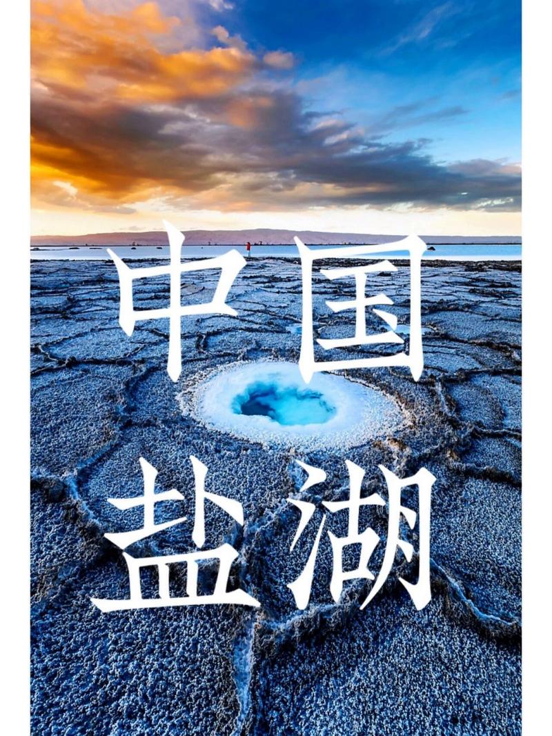 中国第一大咸水湖是哪个湖？我国第一大咸水湖是哪里？  第5张