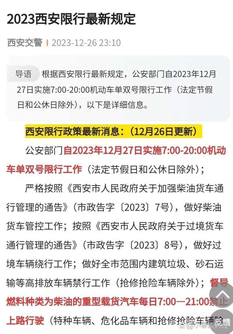 西安交通管制限行公告？西安交通出行限号查询？  第4张
