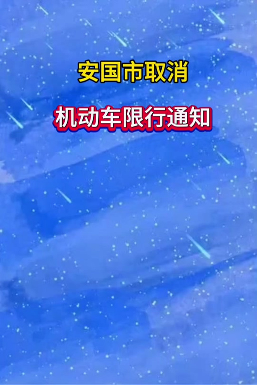 元旦限号不？元旦限号不保定限行吗？  第4张
