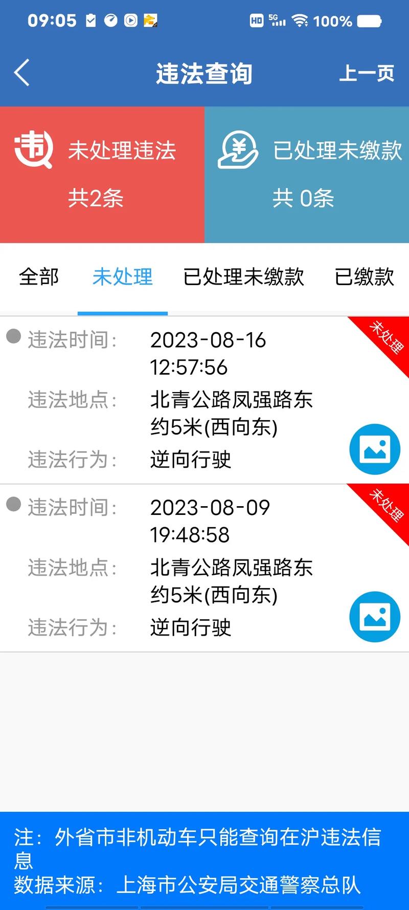 上海车辆违章查询？上海车辆违章查询免费查违章？  第6张