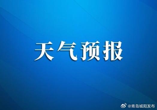 城阳区24小时天气？青岛城阳24小时天气？  第6张