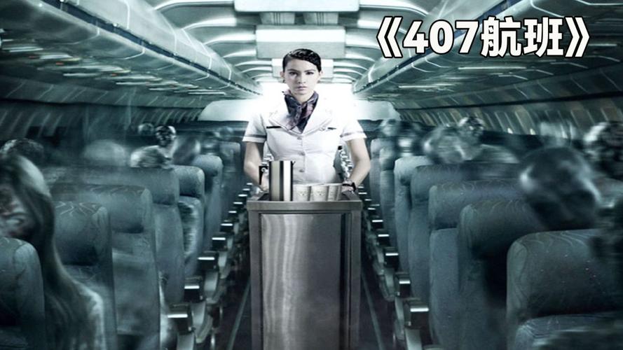 407事件电影？407事件原版视频？  第5张