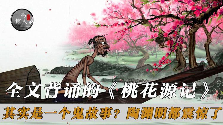 桃花源记恐怖真想，桃花源记恐怖真相及原文  第5张