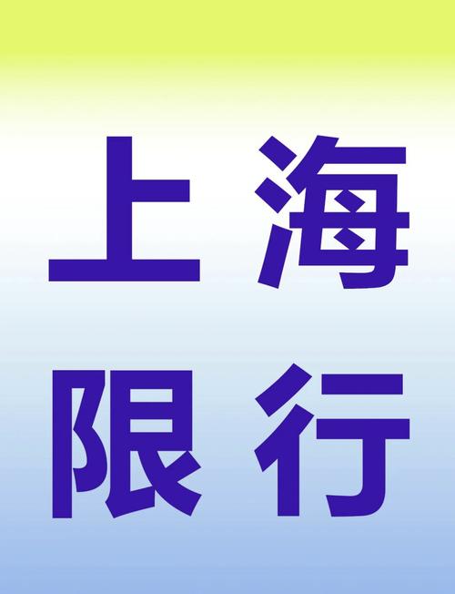 上海开车限外地牌吗？上海开车限外地牌吗春节？  第2张
