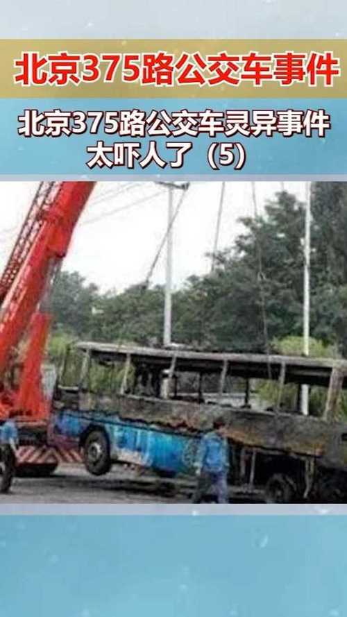 关于375路公交车灵异事件图片的信息  第4张