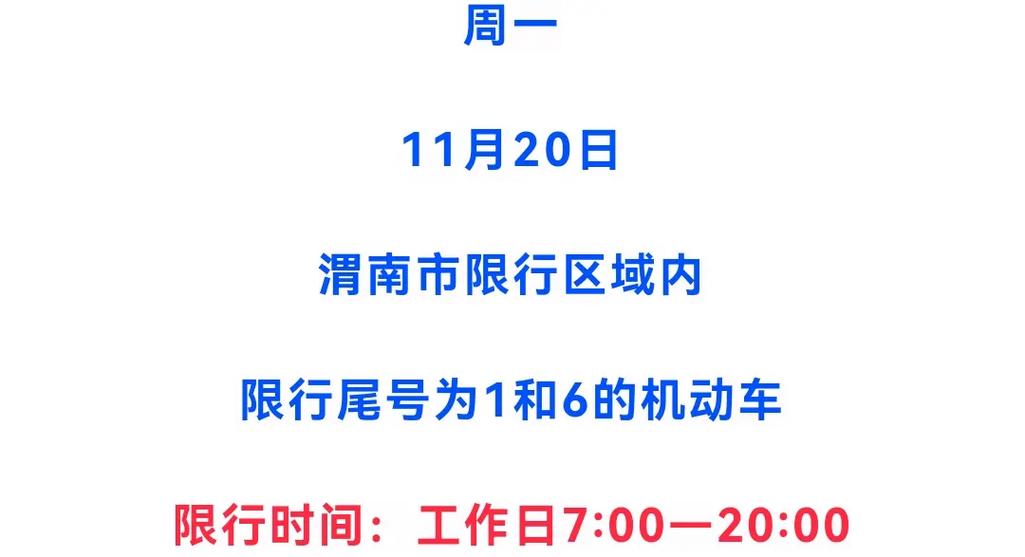 渭南限号查询今天，渭南限号查询今天最新消息通知？  第3张