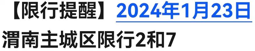 渭南限号查询今天，渭南限号查询今天最新消息通知？  第5张