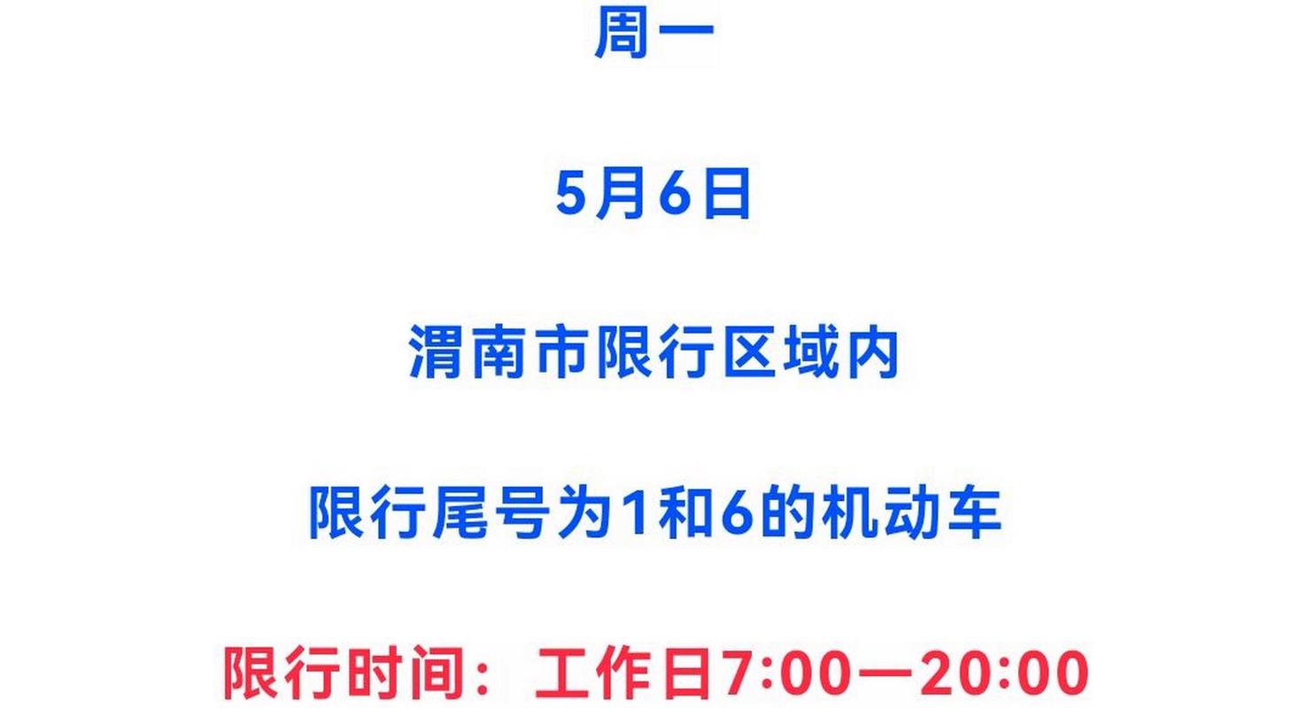 渭南限号查询今天，渭南限号查询今天最新消息通知？  第6张