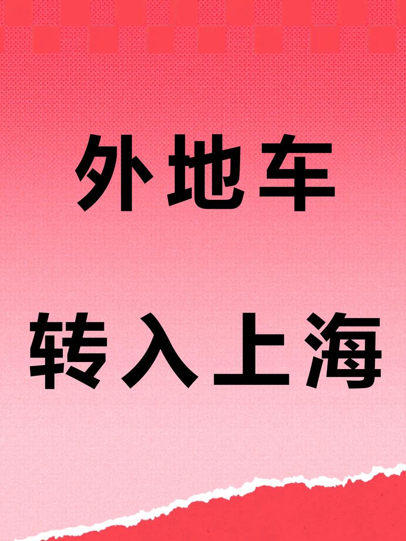 自驾车去上海能进去吗，外地牌照在上海怎么开  第2张