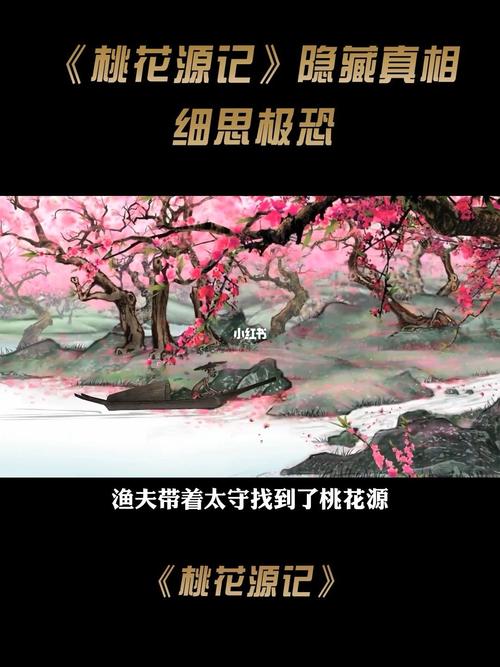为什么说桃花源记恐怖？为什么桃花源记细思极恐？  第5张