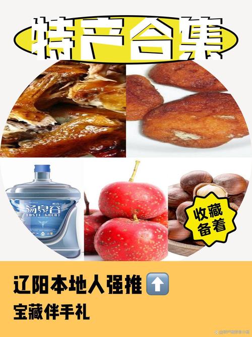 辽阳地方美食特产是什么，辽阳当地特产？  第4张