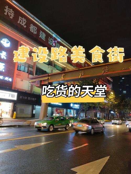 成都建设路美食攻略，成都建设路美食在哪里？  第6张
