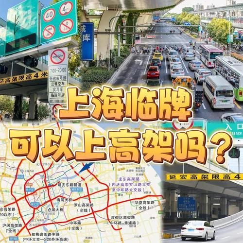 上海临时牌照能上高架吗？上海临时牌照可以上高架吗2019？  第1张