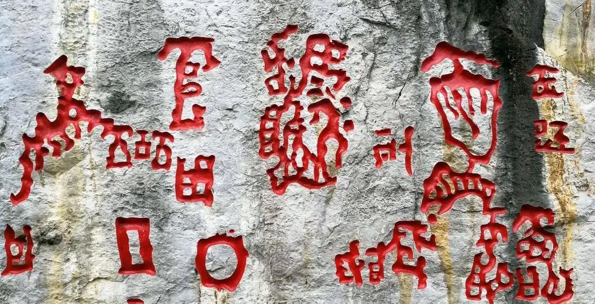 贵州藏石字最后一字，贵州藏石字 亡？  第2张