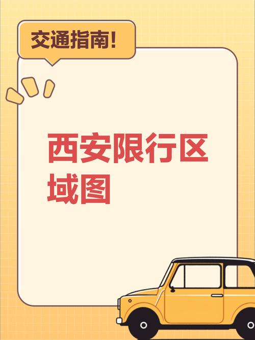 西安限行区域地图，西安限行区域地图最新？  第5张