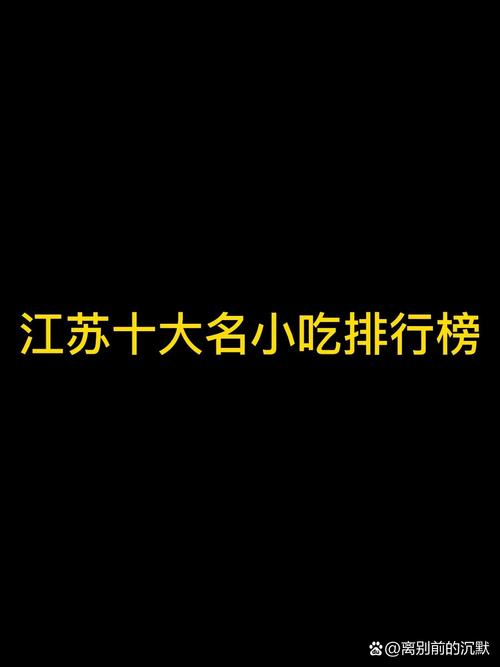 江苏特产小吃美食，江苏特产小吃美食图片  第6张