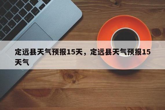 定远60天天气预报，定远天气30天天气预报  第5张