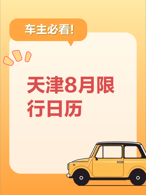 天津明天限号多少号？天津明天限号多少号时间？  第2张