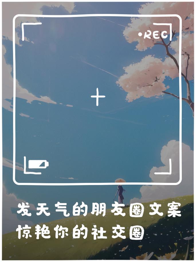 好天气的朋友圈文案，好天气的朋友圈文案短句？  第4张