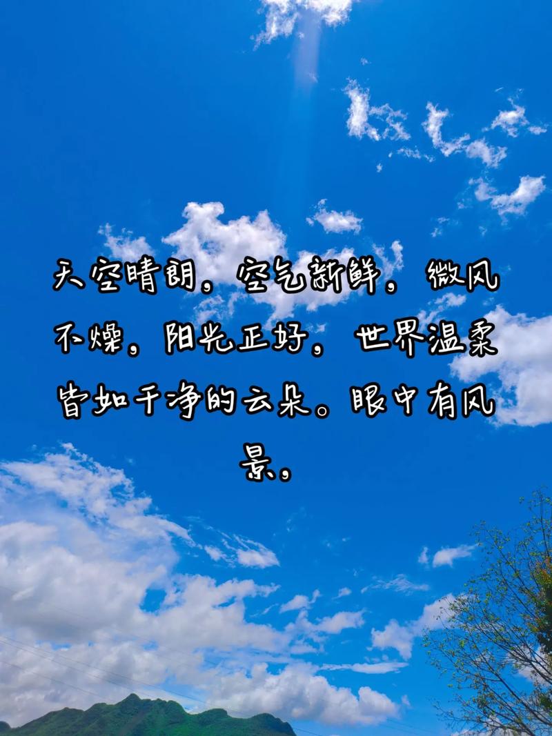 好天气的朋友圈文案，好天气的朋友圈文案短句？  第6张