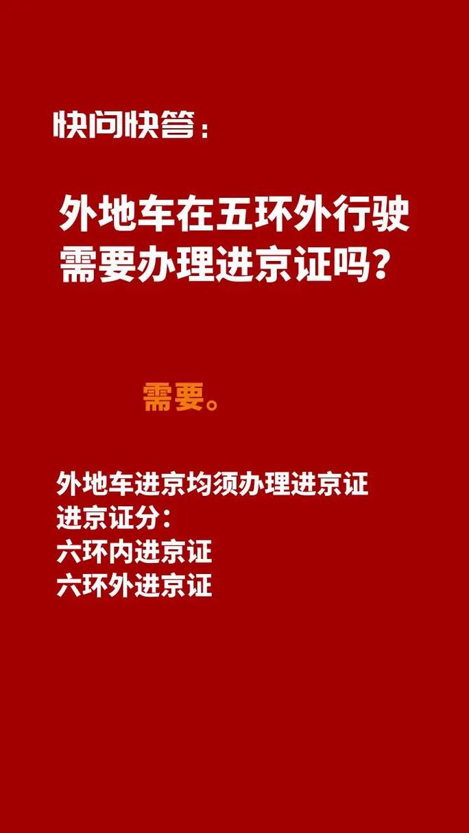 去北京需要办理进京证吗？出京还用办理进京证吗？  第1张