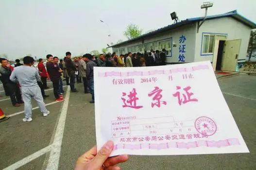 去北京需要办理进京证吗？出京还用办理进京证吗？  第4张