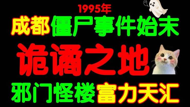 1995年四川成都僵尸事件是真的吗？1995年成都僵尸事件是真的吗 真相曝光震惊全世界_？  第3张