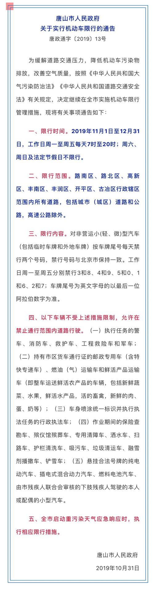唐山限行最新通知2022年4月？唐山限行最新规定？  第2张