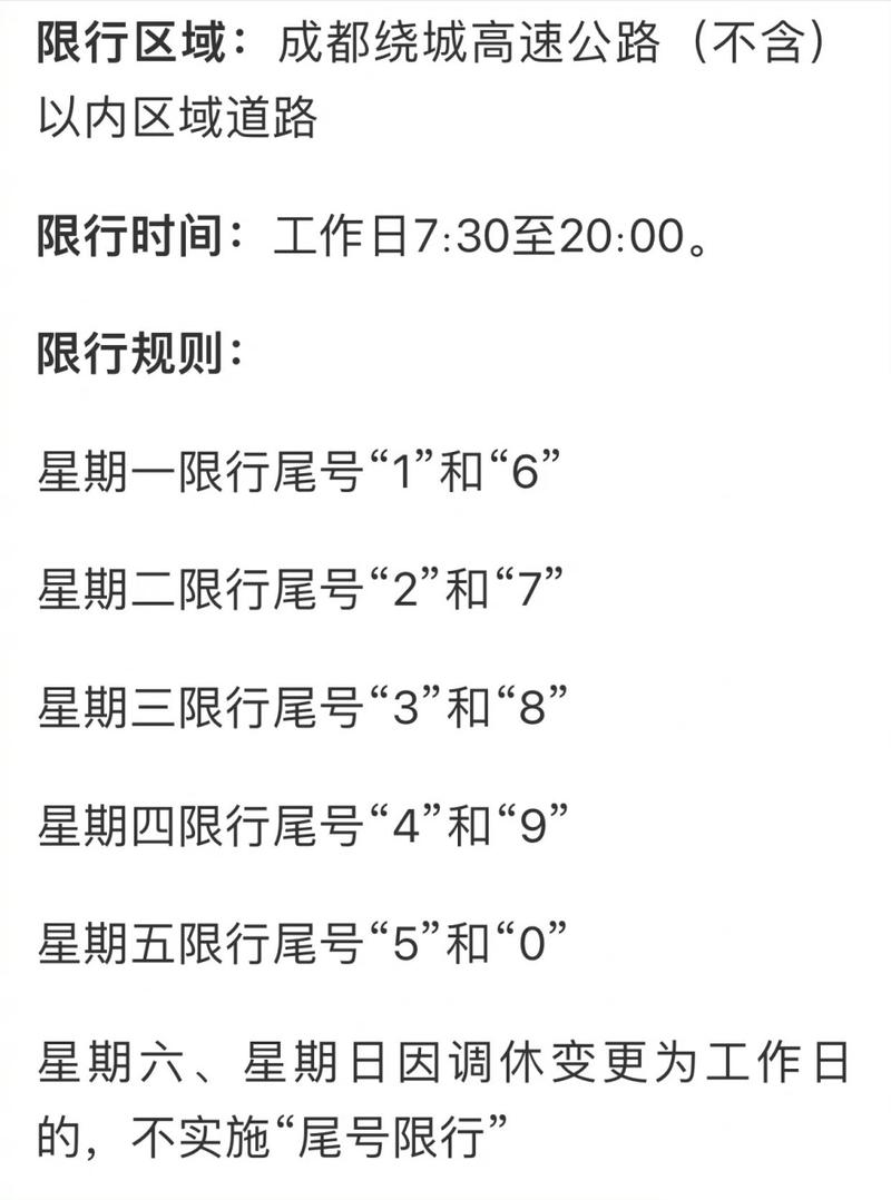 限号到几点？成都限号到几点？  第6张
