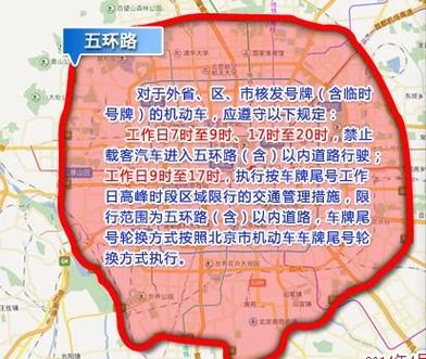 北京车辆限行范围和时间？北京车辆限行时间表？  第5张