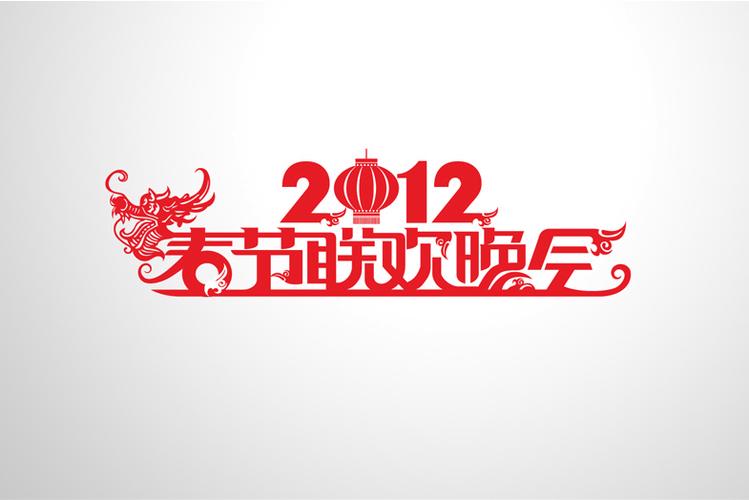 2012年春晚怎么了？2012年的春晚为什么反常？  第1张