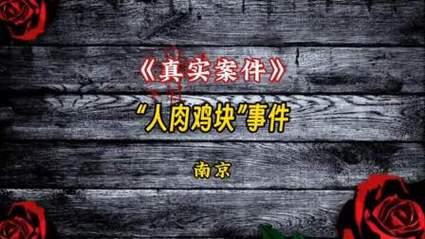 119碎尸案真相的简单介绍  第5张