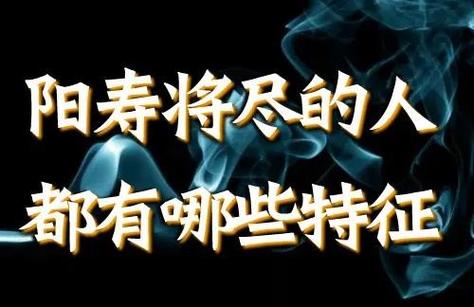 阳寿已尽的老人表现有什么预兆，阳寿尽了的人有什么特点  第6张