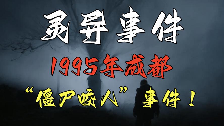成都丧尸恐怖事件，成都丧尸恐怖事件真相？  第5张