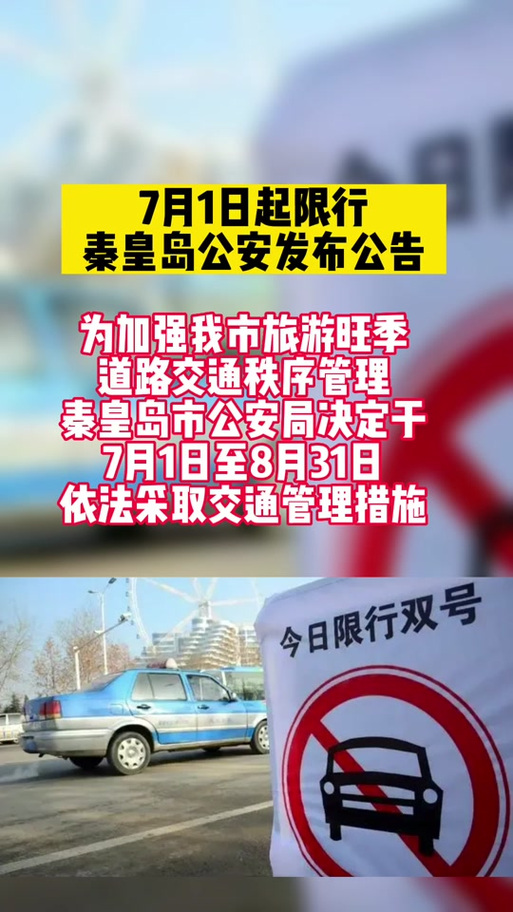 限号秦皇岛？限号秦皇岛市？  第5张