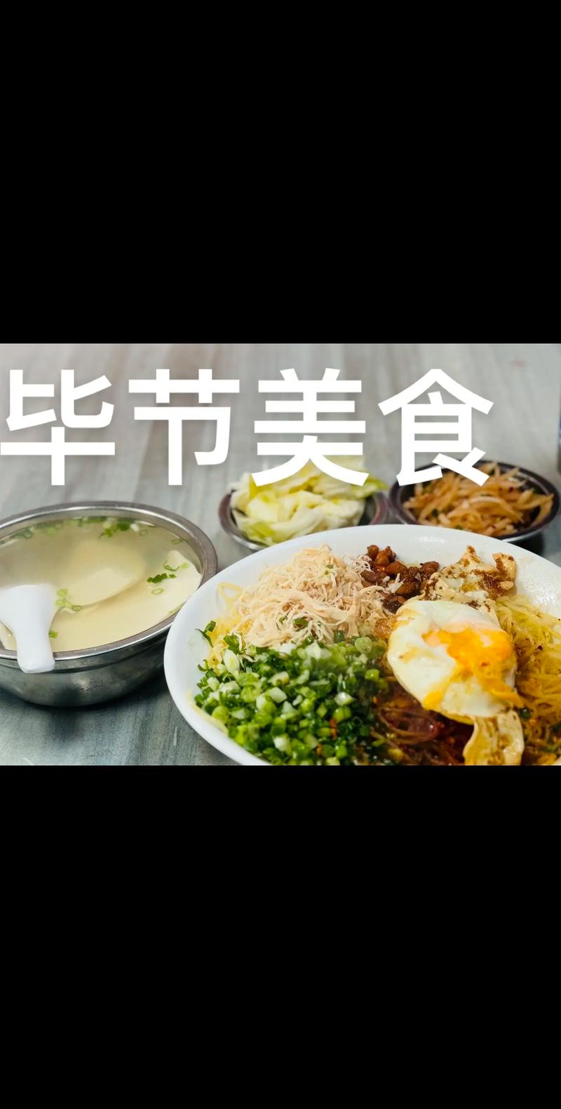 贵州毕节美食特产介绍，毕节的美食特产有哪些？  第3张