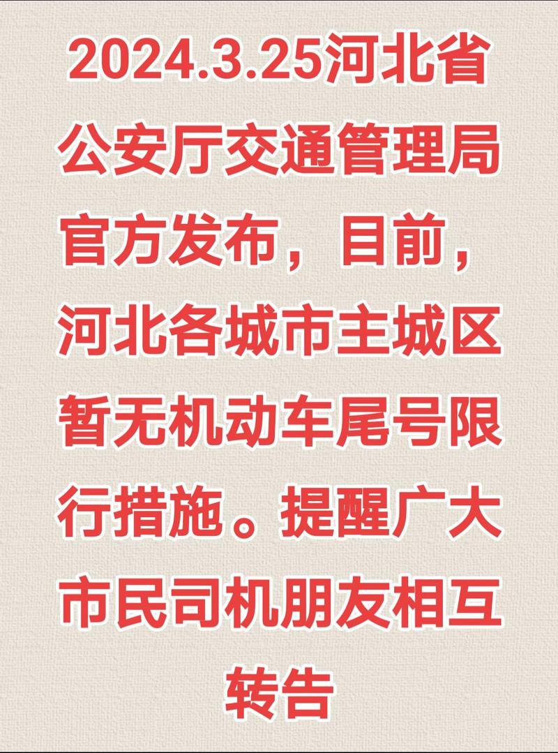 石家庄最新限号，石家庄最新限号2024年2月？  第5张