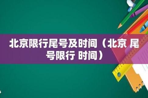 限号是几点到几点，限号是几点到几点不能开车  第6张