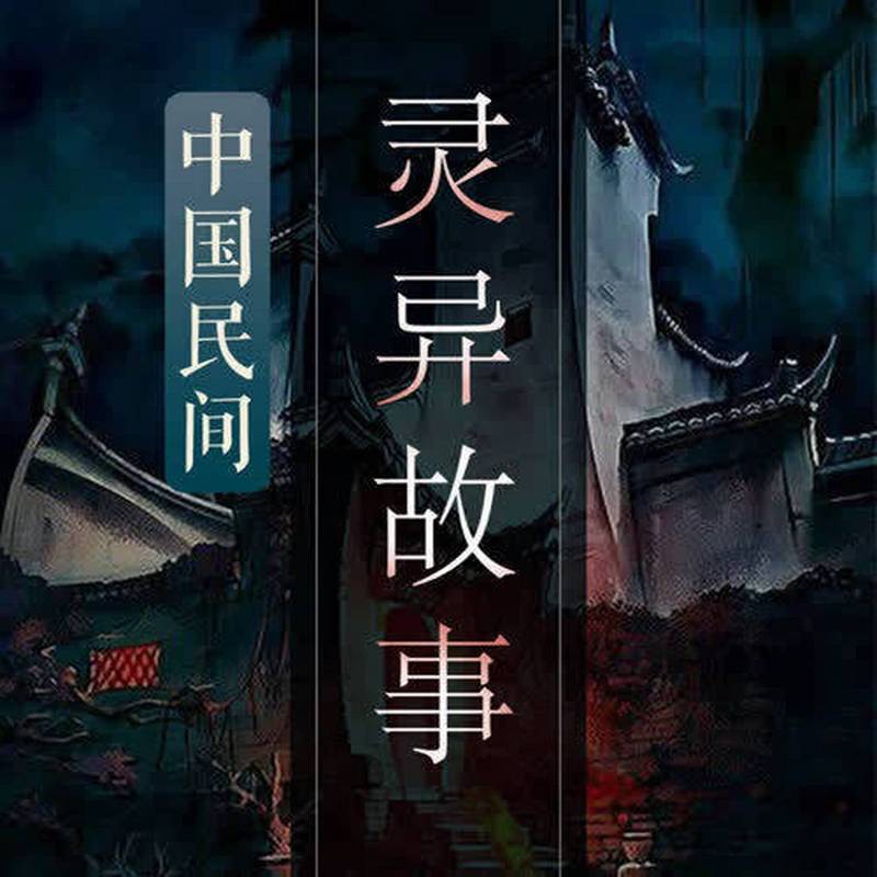 真实邪乎灵异民间故事，真实邪乎灵异民间故事在线观看  第4张