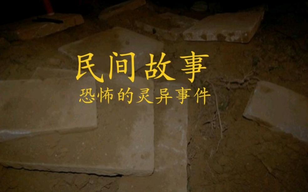真实邪乎灵异民间故事，真实邪乎灵异民间故事在线观看  第5张