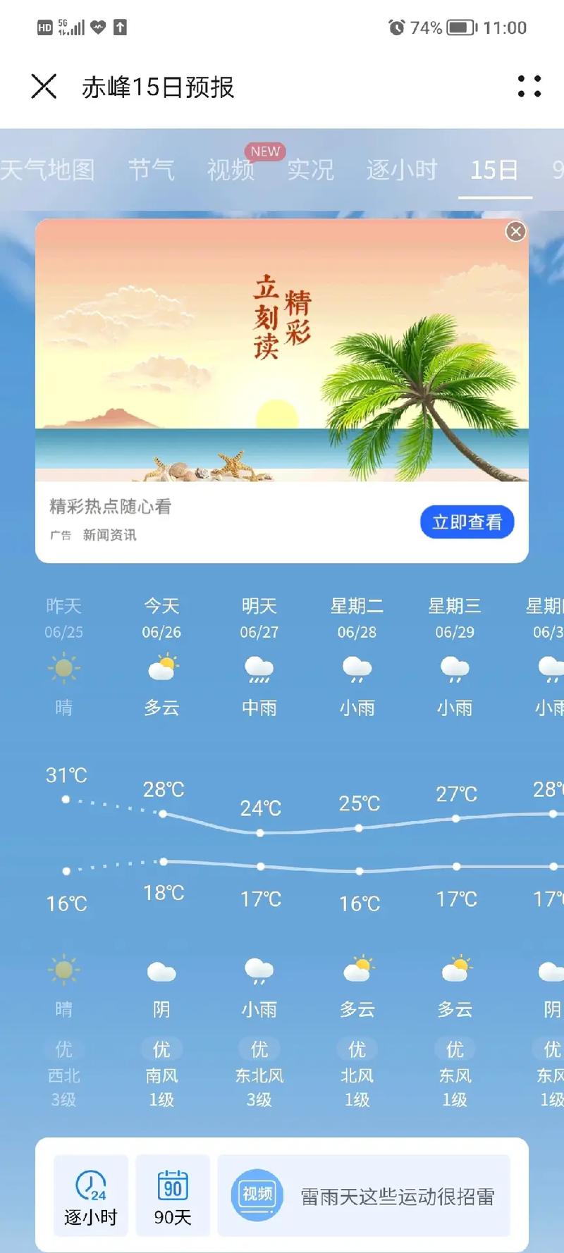 15日天气下载安装？15日内天气预报下载？  第6张